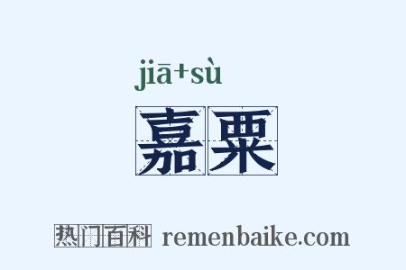嘉粟是什么意思的图片